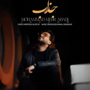 دانلود آهنگ جدید محمد مهرآبادی جذاب دانلود آهنگ جدید محمد مهرآبادی جذاب