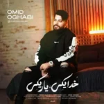 پلی لیست آهنگ های امید عقابی