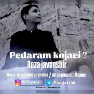 دانلود آهنگ جدید رضا جوانشیر پدرم کجایی دانلود آهنگ جدید رضا جوانشیر پدرم کجایی