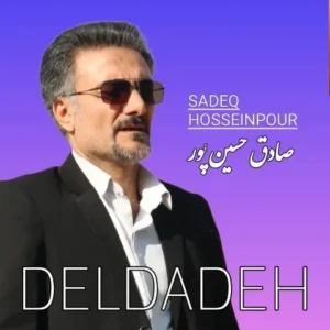 دانلود آهنگ جدید صادق حسین پور دلداه دانلود آهنگ جدید صادق حسین پور دلداه