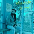 دانلود آهنگ جدید شهاب فلاح حال منو نپرس