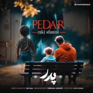 دانلود آهنگ جدید زکی شمس پدر دانلود آهنگ جدید زکی شمس پدر