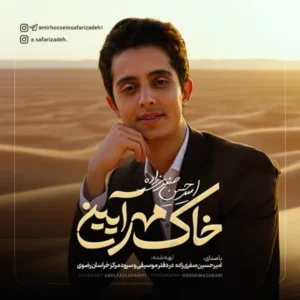 دانلود آهنگ جدید امیرحسین صفری زاده خاک مهر آیین دانلود آهنگ جدید امیرحسین صفری زاده خاک مهر آیین
