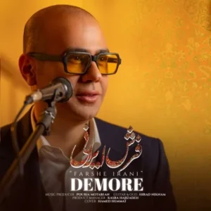 دانلود آهنگ جدید دمور فرش ایرانی دانلود آهنگ جدید دمور فرش ایرانی