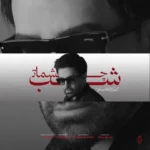 علی لهراسبی شب چشمات