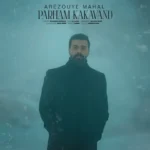 پرهام کاکاوند آرزوی محال