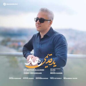دانلود آهنگ جدید رهاو یار قدیمی