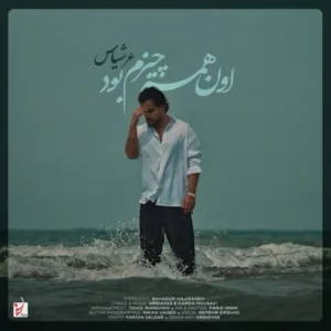 دانلود آهنگ جدید عرشیاس اون همه چیزم بود