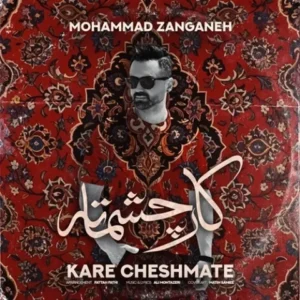 دانلود آهنگ جدید محمد زنگنه کار چشماته دانلود آهنگ جدید محمد زنگنه کار چشماته