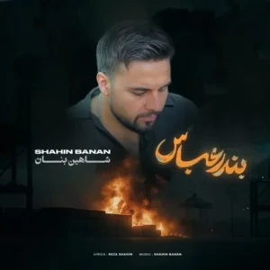 دانلود آهنگ جدید شاهین بنان بندر عباس دانلود آهنگ جدید شاهین بنان بندر عباس
