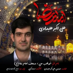 دانلود آهنگ جدید علی اکبر علیدادی شهر قلب من دانلود آهنگ جدید علی اکبر علیدادی شهر قلب من