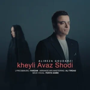 دانلود آهنگ جدید علیرضا گودرزی خیلی عوض شدی دانلود آهنگ جدید علیرضا گودرزی خیلی عوض شدی