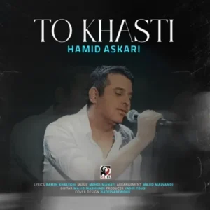 دانلود آهنگ جدید حمید عسکری تو خواستی دانلود آهنگ جدید حمید عسکری تو خواستی