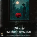 پلی لیست آهنگ های حمید هیراد
