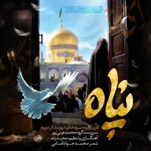 دانلود آهنگ جدید محمد عینی پور پناه دانلود آهنگ جدید محمد عینی پور پناه