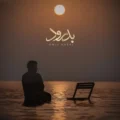 دانلود آهنگ جدید امید نصری بدرود