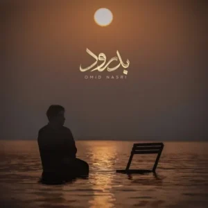 دانلود آهنگ جدید امید نصری بدرود