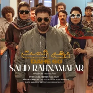دانلود آهنگ جدید سعید رهنمافر دهه شصت دانلود آهنگ جدید سعید رهنمافر دهه شصت