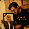 دانلود آهنگ جدید علی عنابستانی به یاد پدر‎