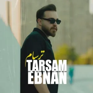 دانلود آهنگ جدید ابنان ترسام دانلود آهنگ جدید ابنان ترسام