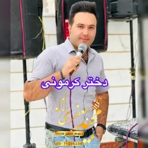 دانلود آهنگ جدید مجید جعفری دختر کرمونی دانلود آهنگ جدید مجید جعفری دختر کرمونی