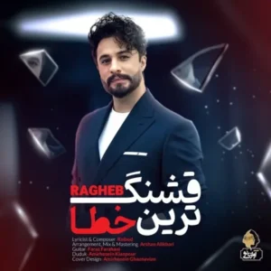 دانلود آهنگ جدید راغب قشنگ ترین خطا