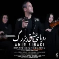 دانلود آهنگ جدید امیر سینکی رویای عشق بزرگ