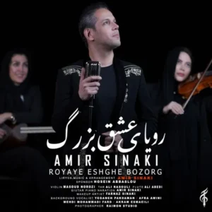 دانلود آهنگ جدید امیر سینکی رویای عشق بزرگ دانلود آهنگ جدید امیر سینکی رویای عشق بزرگ
