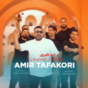 دانلود آهنگ جدید امیر تفکری شهر طهرون دانلود آهنگ جدید امیر تفکری شهر طهرون