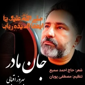 دانلود آهنگ جدید بهروز اقبالی جان مادر دانلود آهنگ جدید بهروز اقبالی جان مادر