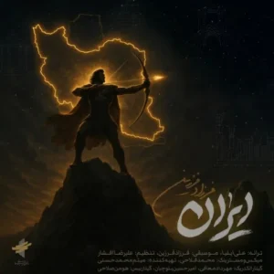 دانلود آهنگ جدید فرزاد فرزین ایران دانلود آهنگ جدید فرزاد فرزین ایران