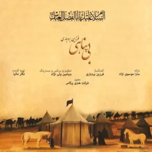 دانلود آهنگ جدید فرزین بردباری بی پناهی دانلود آهنگ جدید فرزین بردباری بی پناهی