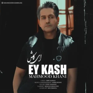 دانلود آهنگ جدید محمود خانی ای کاش دانلود آهنگ جدید محمود خانی ای کاش