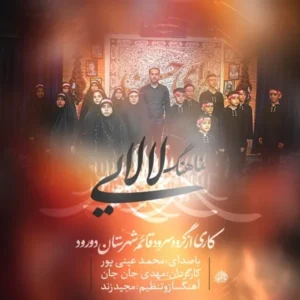 دانلود آهنگ جدید محمد عینی پور لالایی دانلود آهنگ جدید محمد عینی پور لالایی