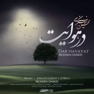 دانلود آهنگ جدید محسن اونیکزی در هوایت دانلود آهنگ جدید محسن اونیکزی در هوایت