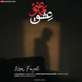 دانلود آهنگ جدید ناصر فاضلی عشق ممنوعه