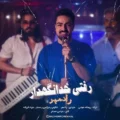 دانلود آهنگ جدید رادمهر رفتی خدانگهدار