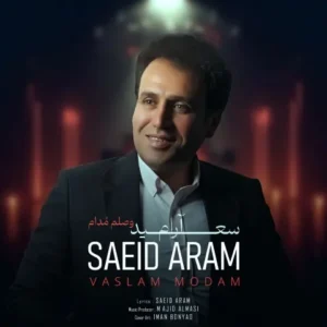 دانلود آهنگ جدید سعید آرام وصلم مدام دانلود آهنگ جدید سعید آرام وصلم مدام