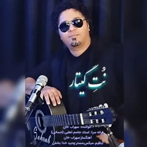 دانلود آهنگ جدید سهراب خان نت گیتار دانلود آهنگ جدید سهراب خان نت گیتار