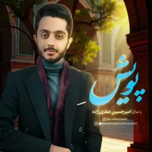 دانلود آهنگ جدید امیرحسین صفری زاده پویش