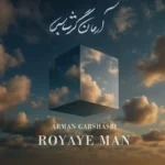 آرمان گرشاسبی رویای من
