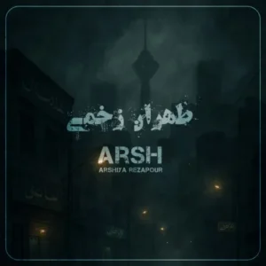 دانلود آهنگ جدید عرشیا رضاپور طهران زخمی
