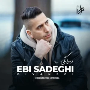 دانلود آهنگ جدید ابی صادقی دیوانگی دانلود آهنگ جدید ابی صادقی دیوانگی