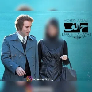 دانلود آهنگ جدید حسین افضلی در بی نهایت