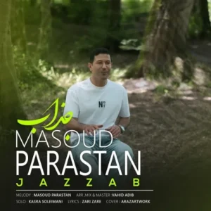 دانلود آهنگ جدید مسعود پرستان جذاب