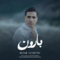 دانلود آهنگ جدید میثم اسفندیاری بارون