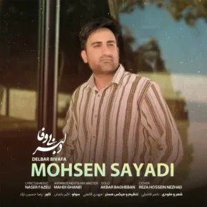 دانلود آهنگ جدید محسن صیادی دلبر بی وفا