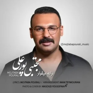 دانلود آهنگ جدید مجتبی پورعلی دلم میخواد دانلود آهنگ جدید مجتبی پورعلی دلم میخواد
