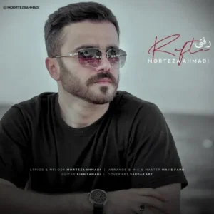 دانلود آهنگ جدید مرتضی احمدی رفتی