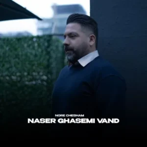 دانلود آهنگ جدید ناصر قاسمی وند نور چشام دانلود آهنگ جدید ناصر قاسمی وند نور چشام